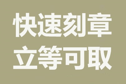 太原刻章服务公司：专业快速，加急服务无障碍